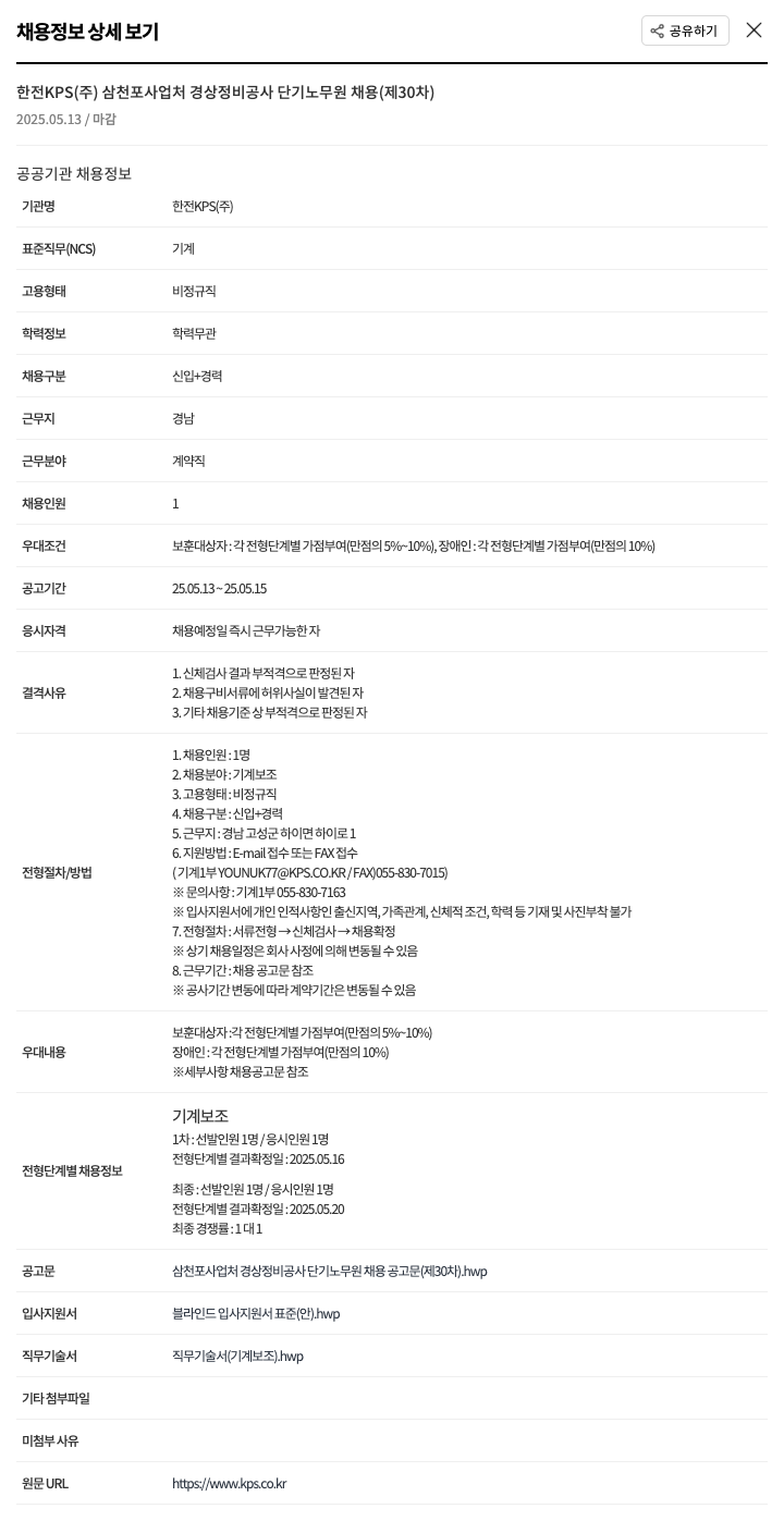 한전KPS 삼천포 사업처 경상 정비 공사 단기 노무원 채용 (제30차) 채용공고