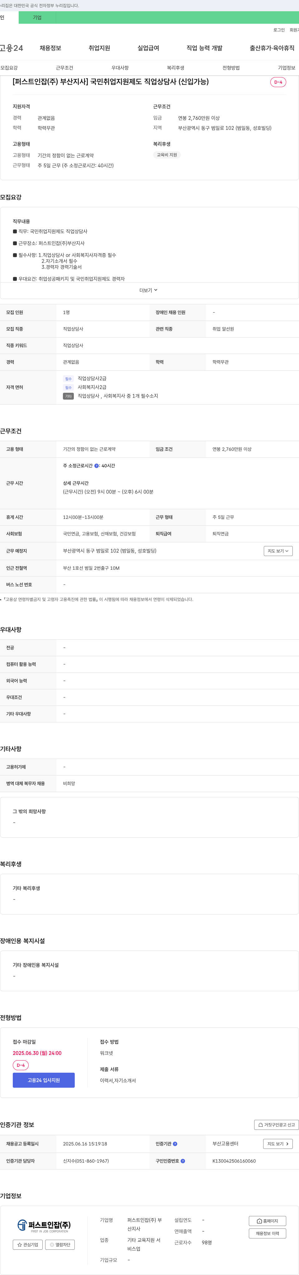 퍼스트인잡부산지사 국민취업지원제도 직업상담사(신입 가능) 채용 채용공고