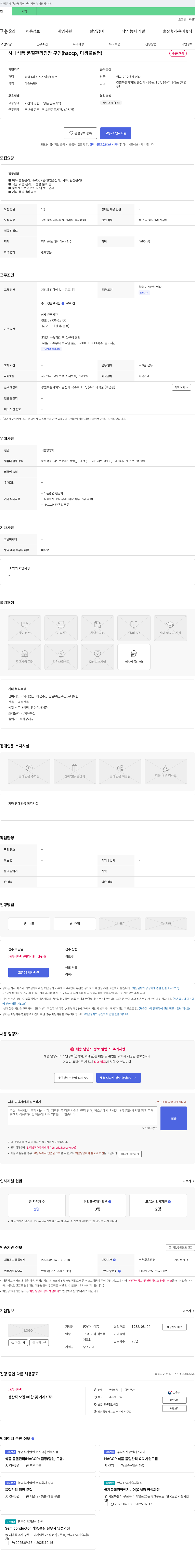 하나식품 하나식품 품질관리 팀장 구인 (HACCP, 미생물 실험) 채용공고