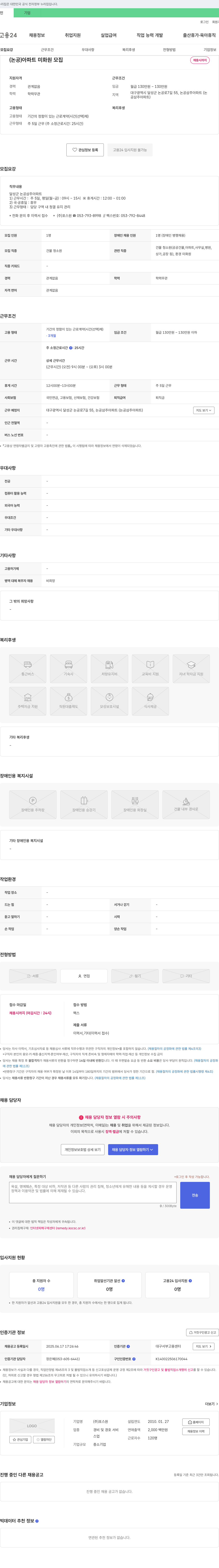 포스원 (논공) 아파트 미화원 모집 채용공고