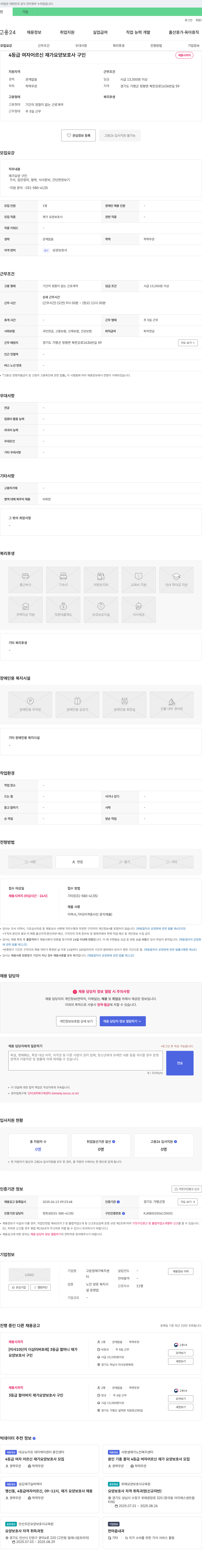 고운정재가복지센터 4등급 여자 어르신 재가 요양보호사 구인 채용공고