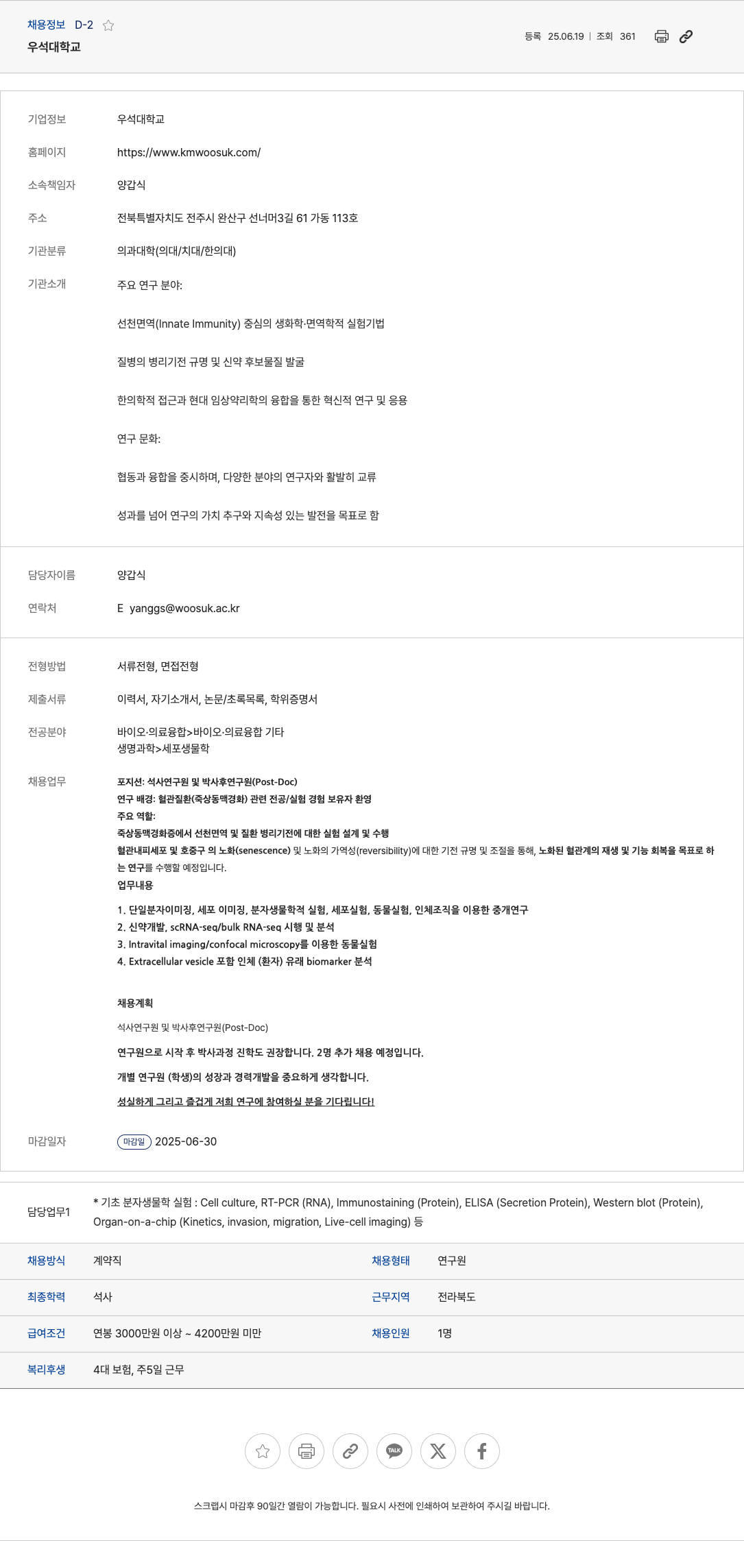 우석대학교 석사 연구원 및 박사후 연구원(Post-Doc) 채용 채용공고
