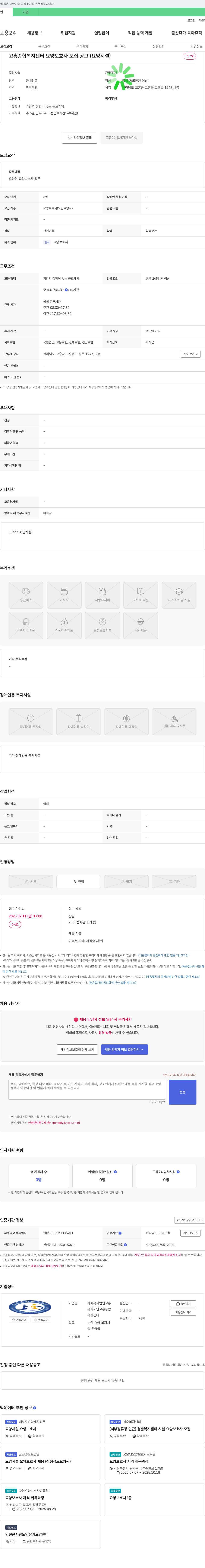 고흥복지재단고흥종합복지센터 고흥종합복지센터 요양보호사 모집 공고 (요양시설) 채용공고