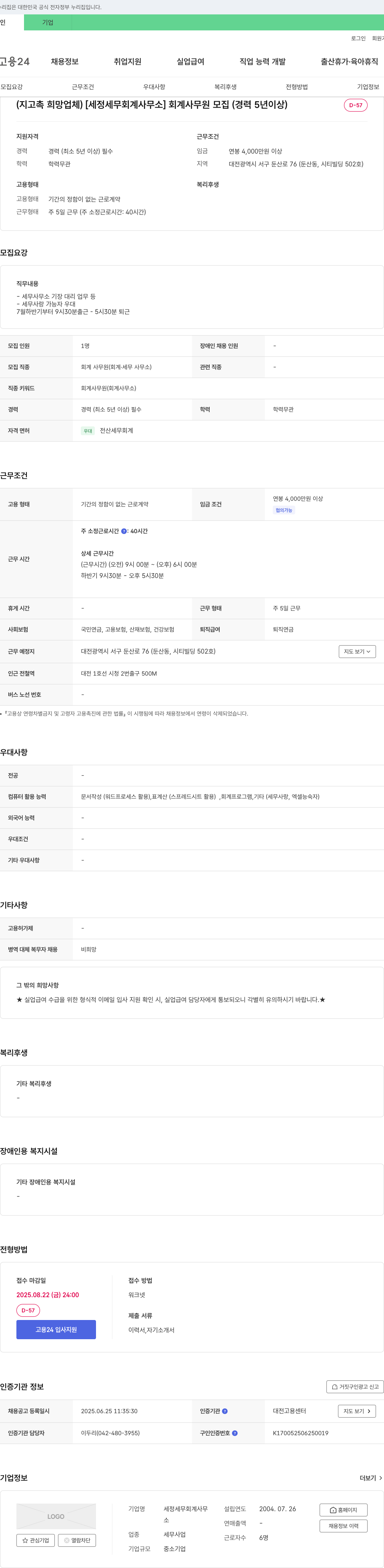 세정세무회계사무소 회계 사무원 모집 (경력 5년 이상) 채용공고