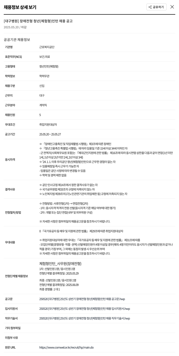 근로복지공단 [대구 병원] 장애 전형 청년(체험형) 인턴 채용 공고 채용공고