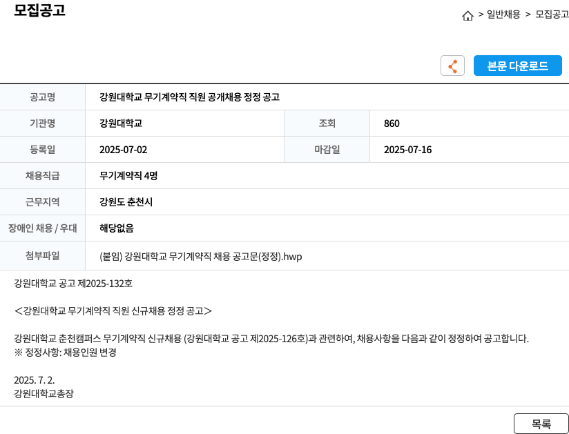 강원대학교 강원대학교 무기계약직 직원 공개채용 정정 공고 채용공고