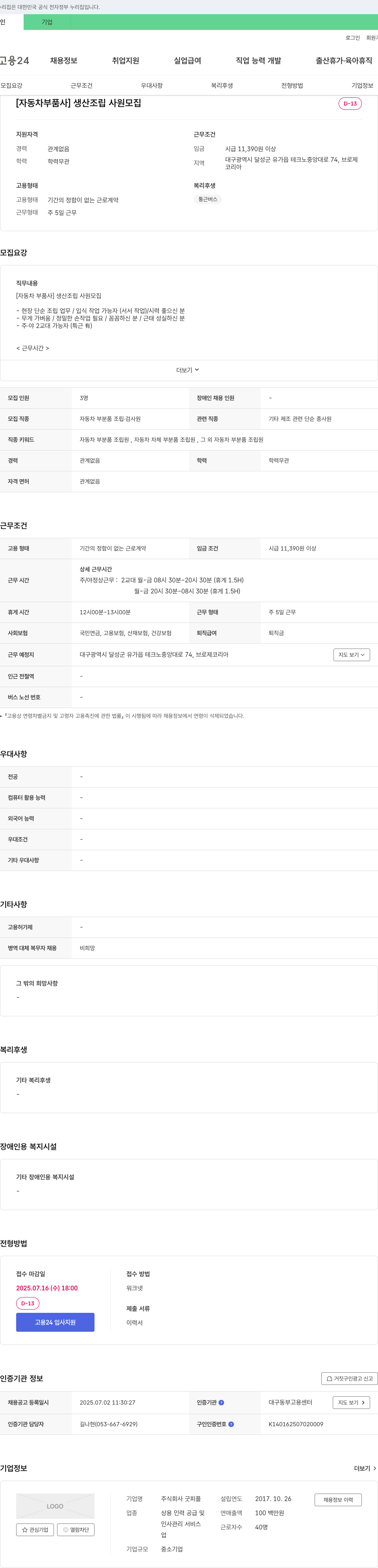 굿피플 [자동차 부품사] 생산 조립 사원 모집 채용공고