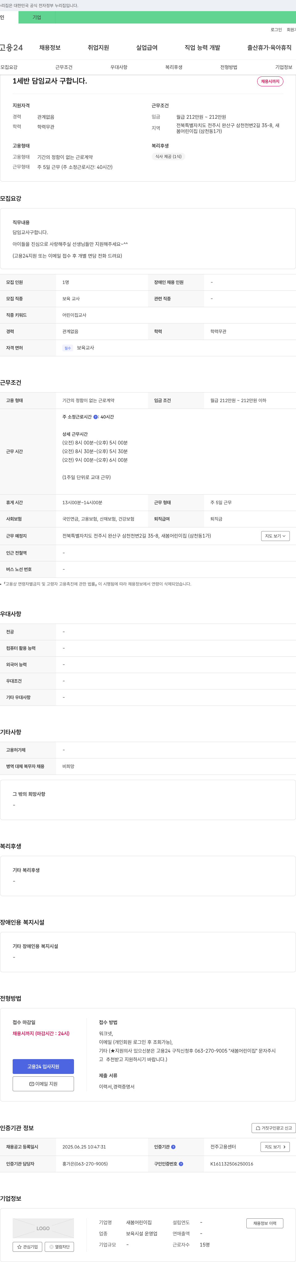 새봄어린이집 세반 담임 교사 구합니다. 채용공고