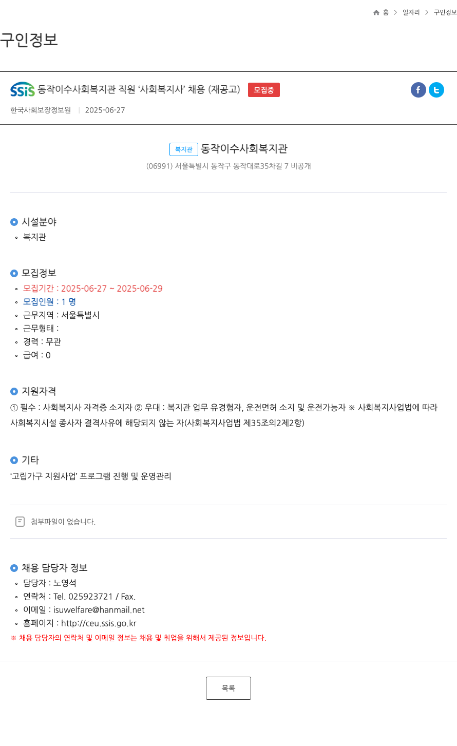 한국사회보장정보원 SSIS 동작이수사회복지관 직원 사회복지사 채용(재공고) 채용공고
