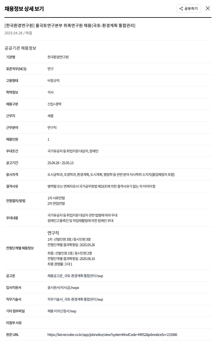 한국환경연구원 물국토연구본부 위촉연구원 채용 (국토환경계획 통합관리) 채용공고