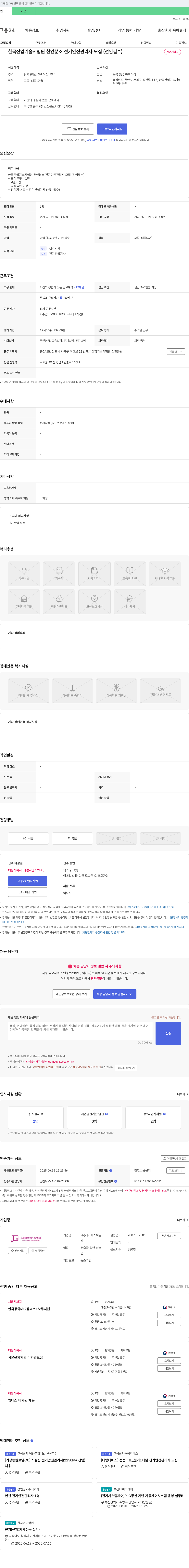 한국산업기술시험원천안분소 전기안전관리자 모집(선임 필수) 채용공고