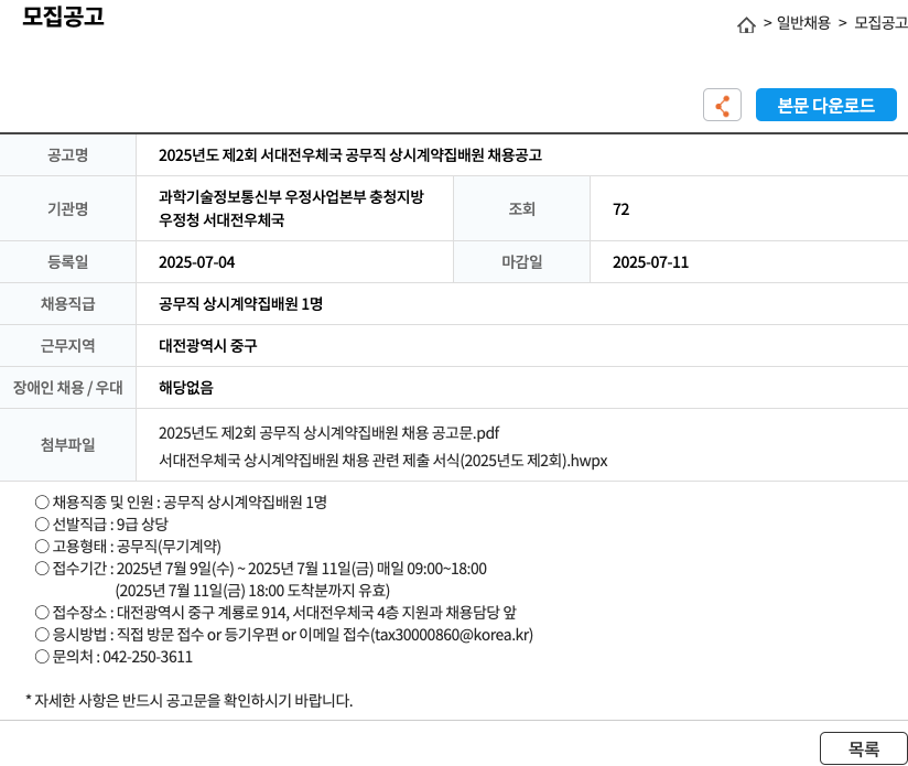 서대전우체국 2025년도 제2회 서대전우체국 공무직 상시 계약 집배원 채용 공고 채용공고