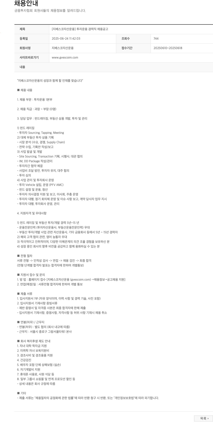 지베스코자산운용 [지베스코자산운용] 투자운용 경력직 채용 공고 채용공고