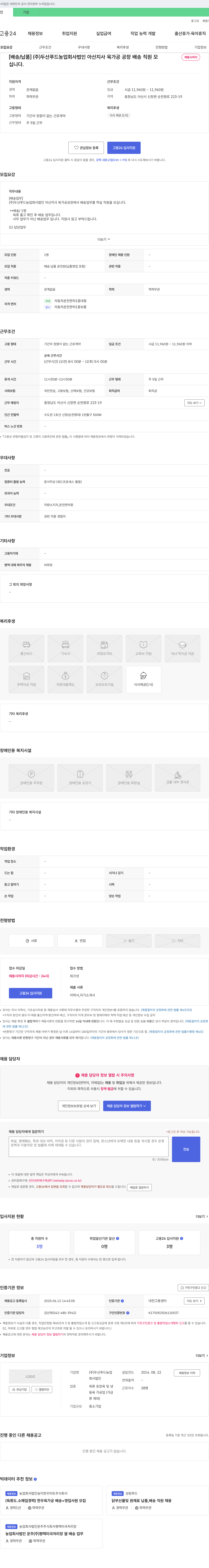두산푸드농업회사법인아산지사 육가공 공장 배송 직원 채용 채용공고