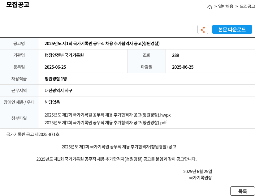 행정안전부 국가기록원 2025년도 제1회 국가기록원 공무직 채용 추가 합격자 공고 (청원경찰) 채용공고