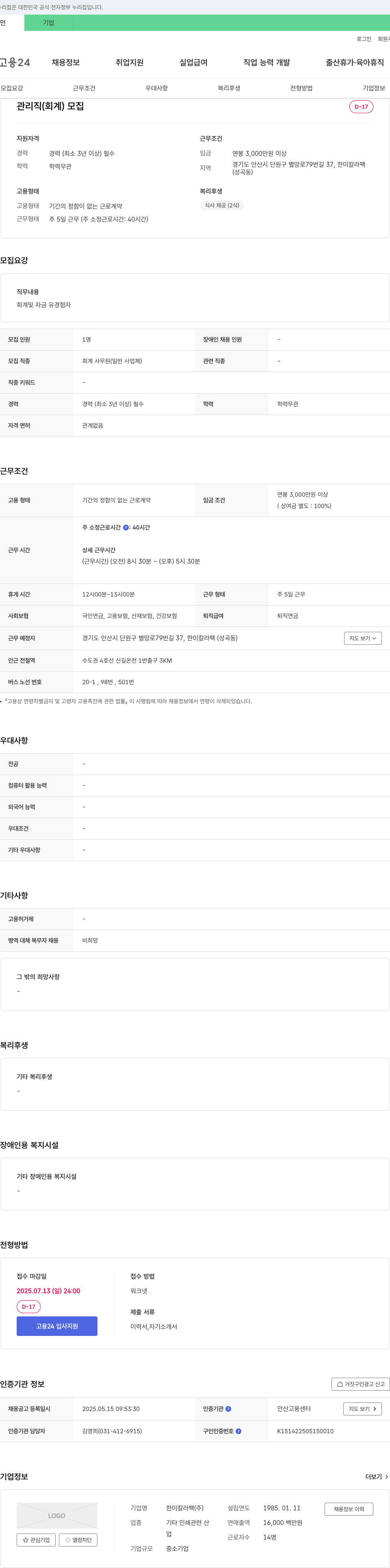 한미칼라팩 관리직(회계) 모집 채용공고