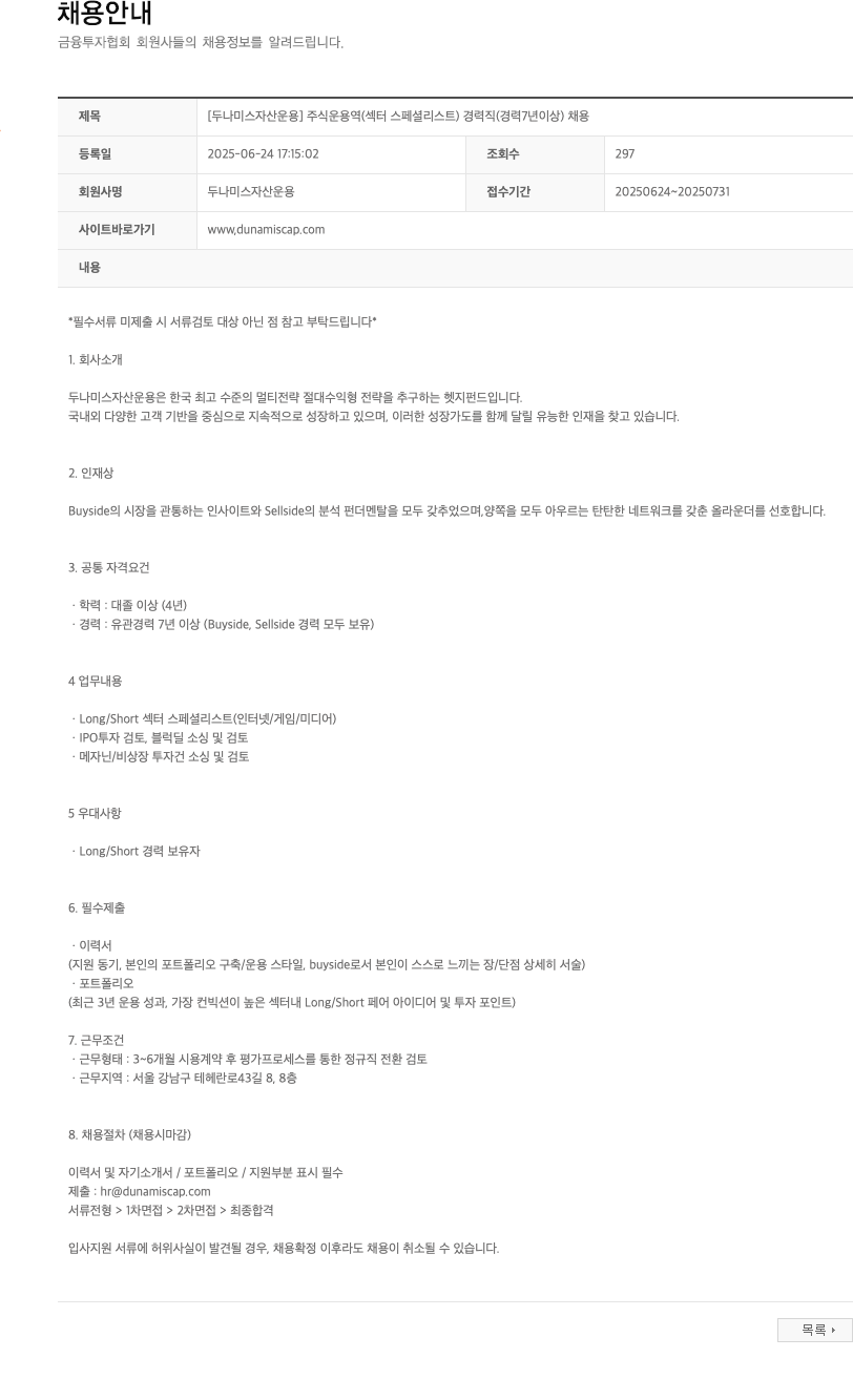 두나미스자산운용 [두나미스 자산운용] 주식 운용역(섹터 스페셜리스트) 경력직(경력 7년 이상) 채용 채용공고