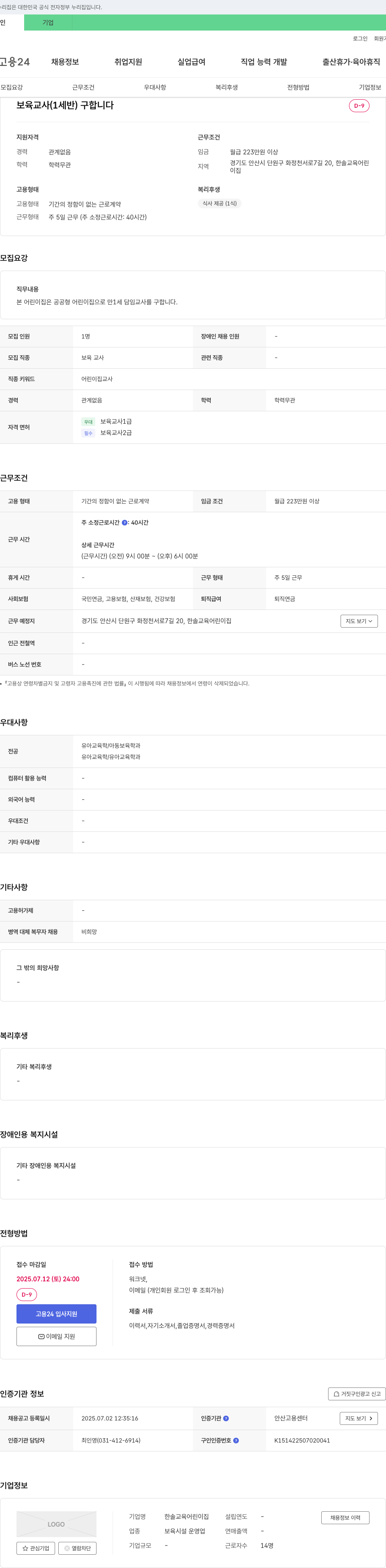 한솔교육어린이집 보육 교사 (1세반) 구합니다 채용공고