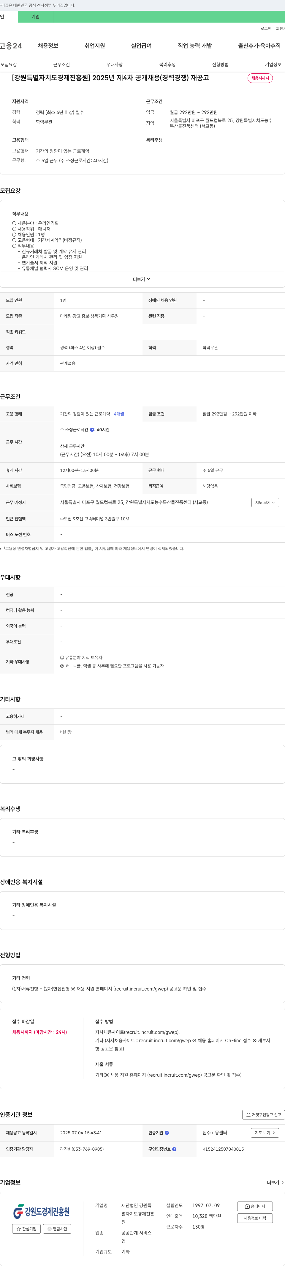 강원특별자치도경제진흥원 2025년 제4차 공개채용(경력경쟁) 재공고 채용공고
