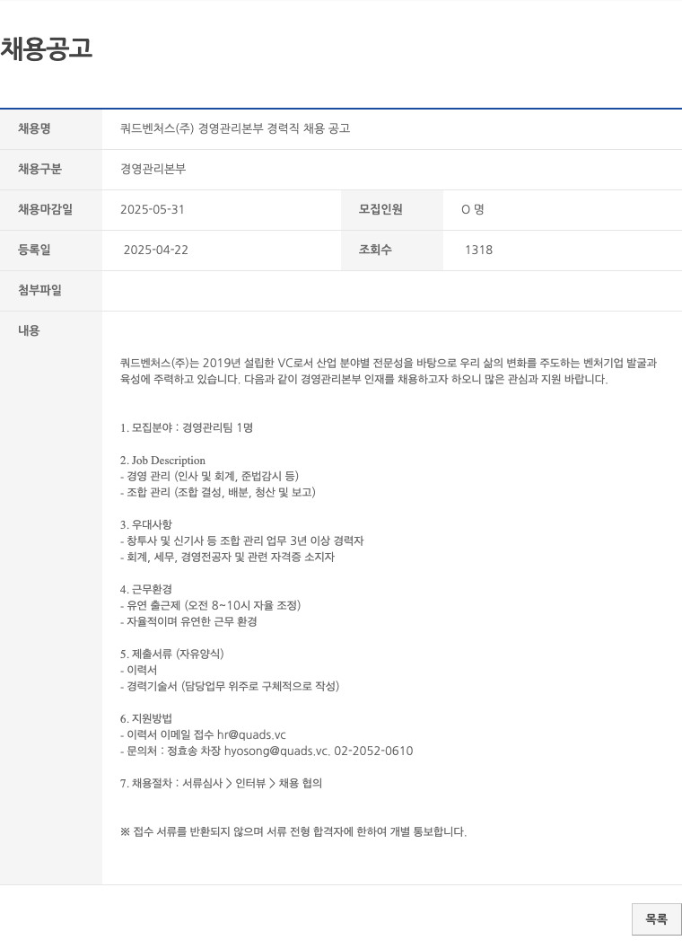 쿼드벤처스 쿼드 벤처스(주) 경영 관리 본부 경력직 채용 공고 채용공고