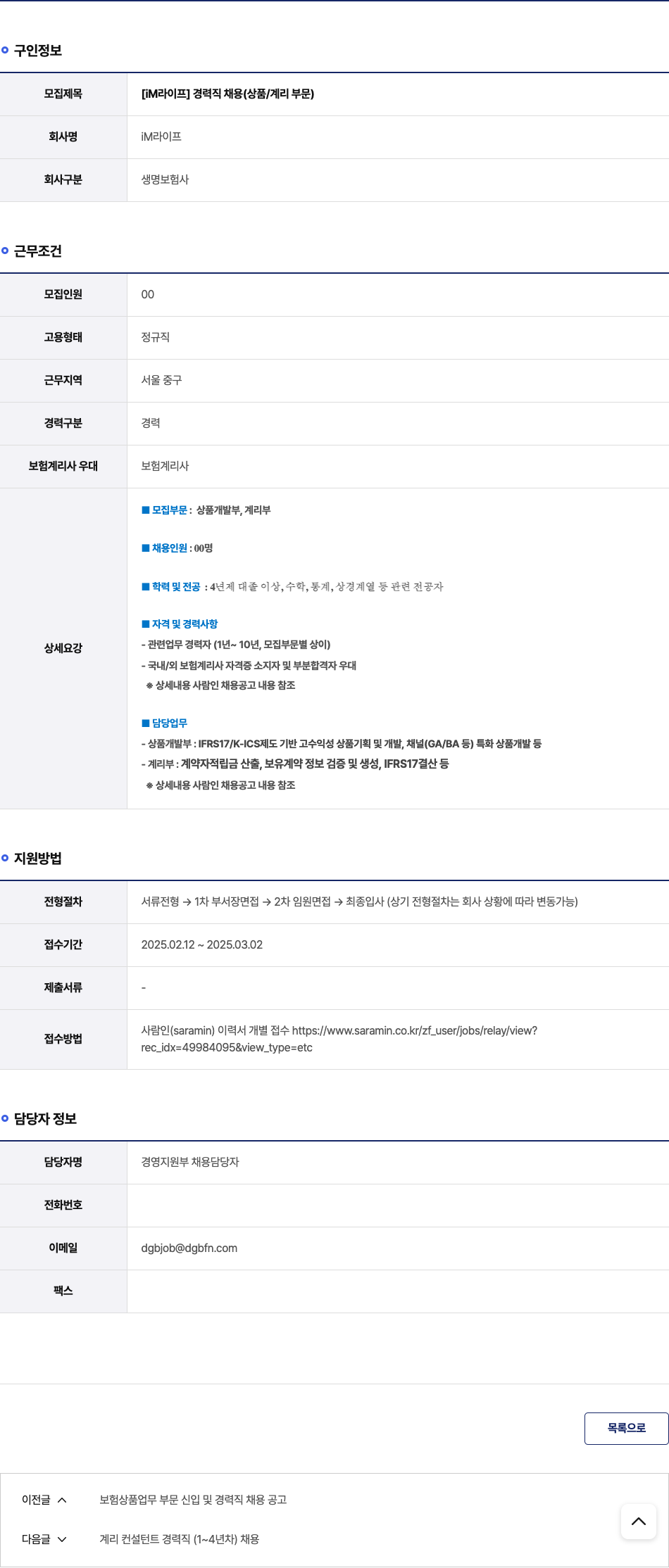 iM라이프 [iM 라이프] 경력직 채용 (상품 / 계리 부문) 채용공고