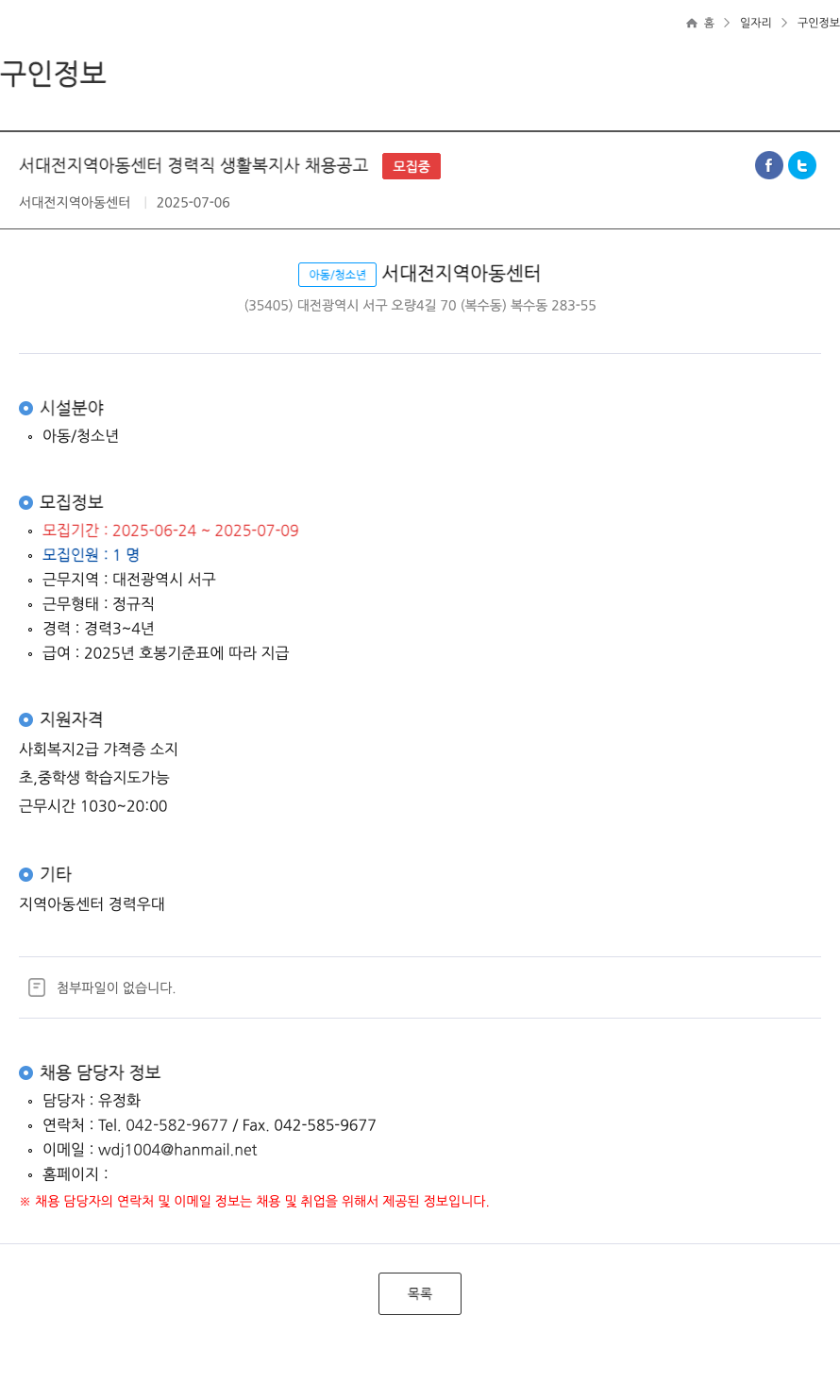 서대전지역아동센터 서대전 지역 아동 센터 경력직 생활 복지사 채용 공고 채용공고