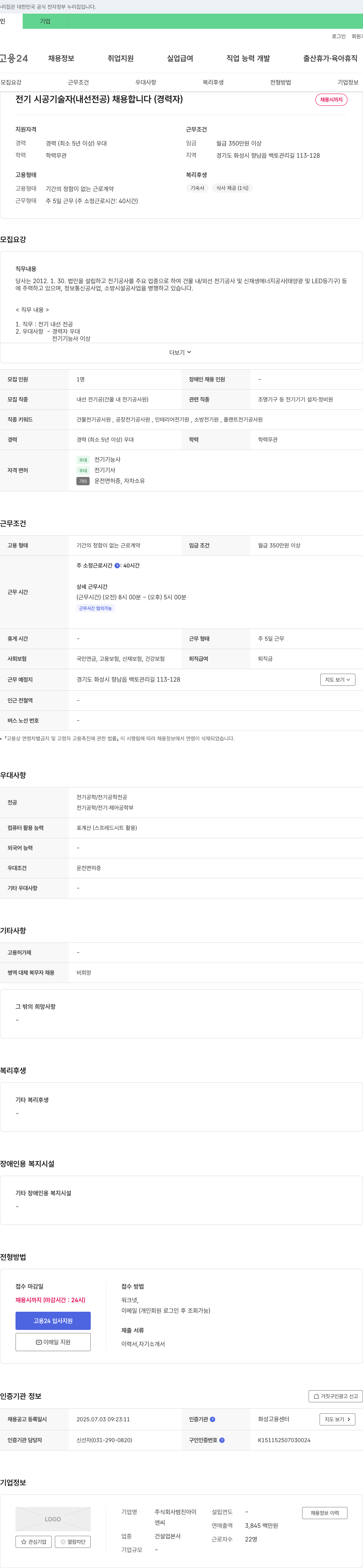 범진아이 전기 시공 기술자(내선 전공) 채용 (경력자) 채용공고