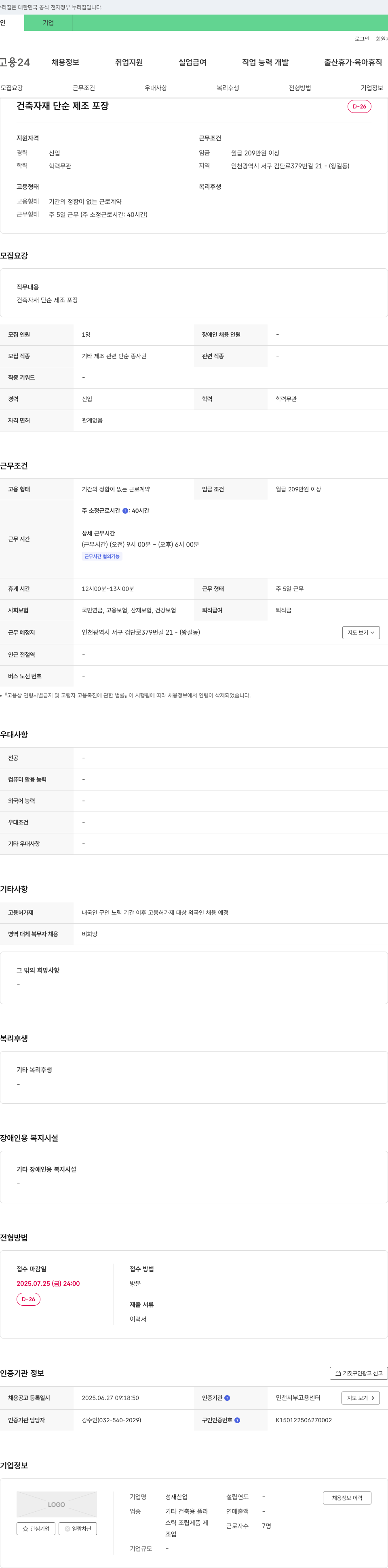 성재산업 건축 자재 단순 제조 포장 채용공고