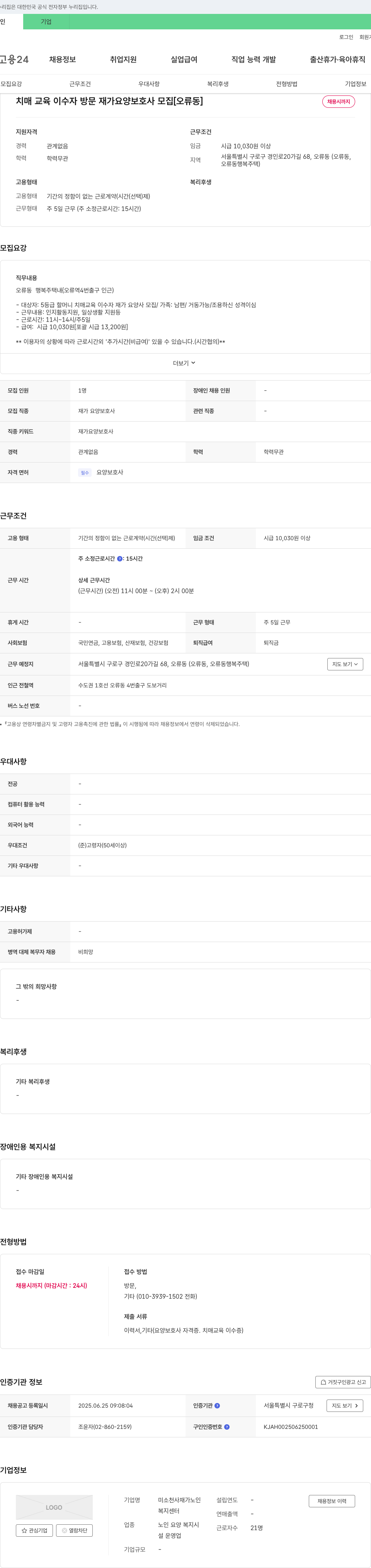 미소천사재가노인복지센터 치매 교육 이수자 방문 재가 요양 보호사 모집 [오류동] 채용공고