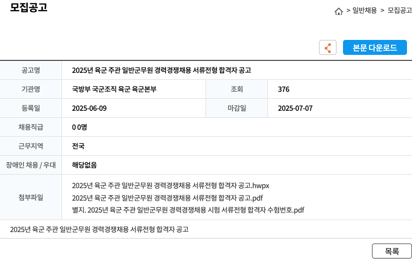 국방부 국군조직 육군 육군본부 2025년 육군 주관 일반 군무원 경력 경쟁 채용 서류 전형 합격자 공고 채용공고