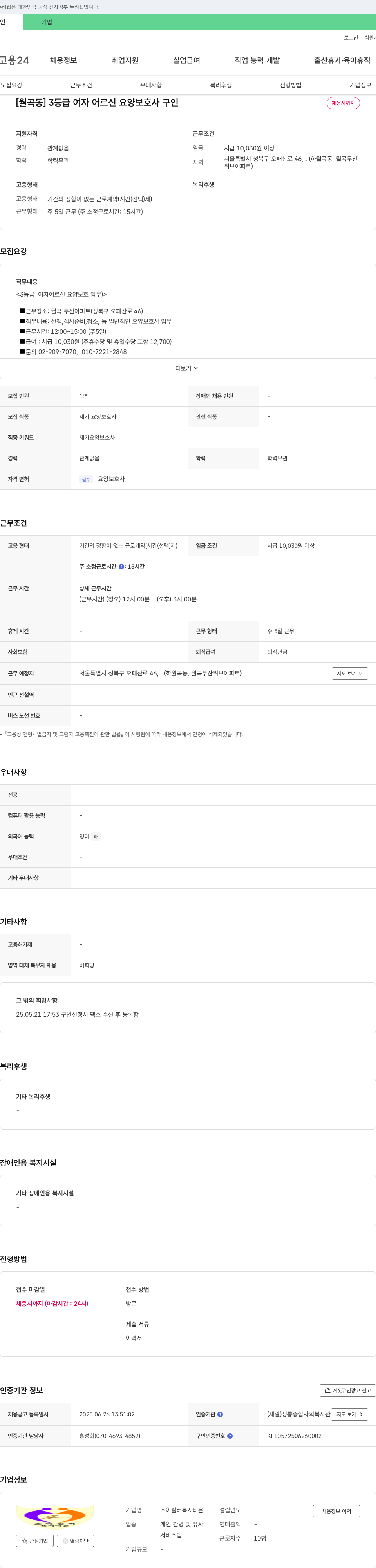 조이실버복지타운 [월곡동] 3등급 여자 어르신 요양보호사 구인 채용공고