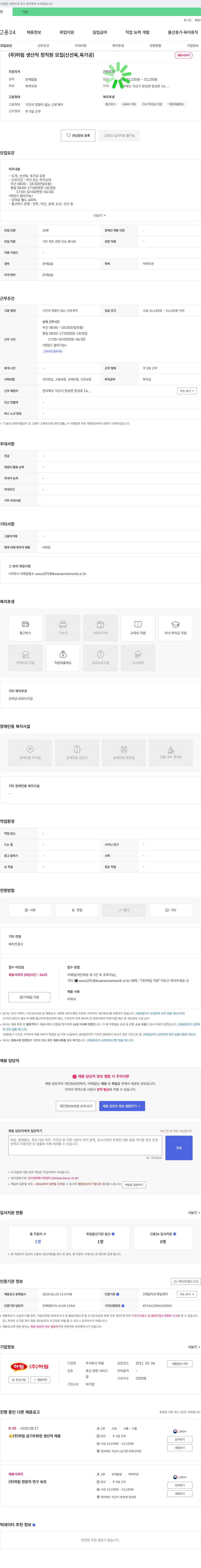 하림 (주)하림 생산직 정직원 모집 (신선육, 육가공) 채용공고