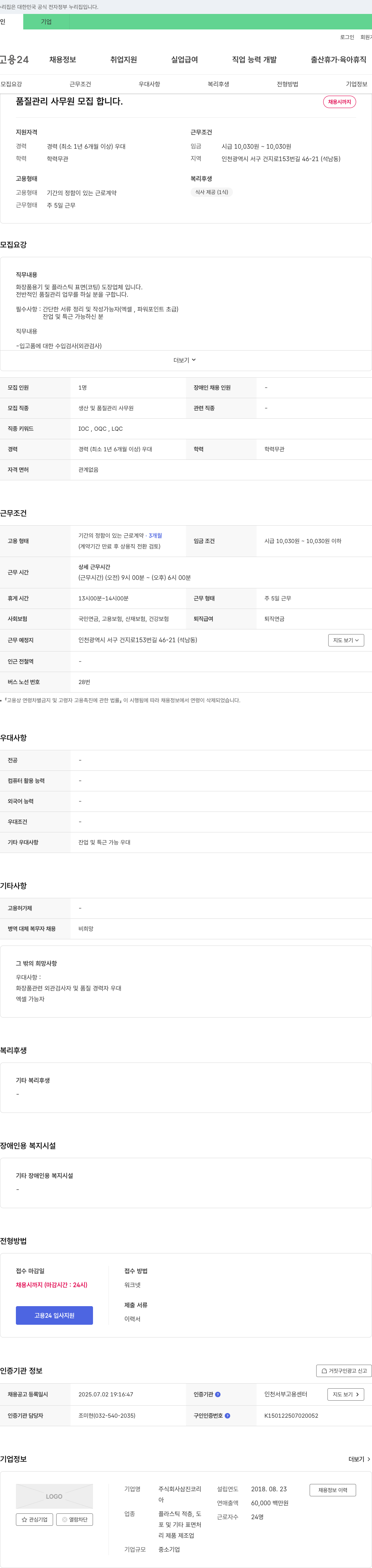 삼진코리 품질관리 사무원 모집 채용공고