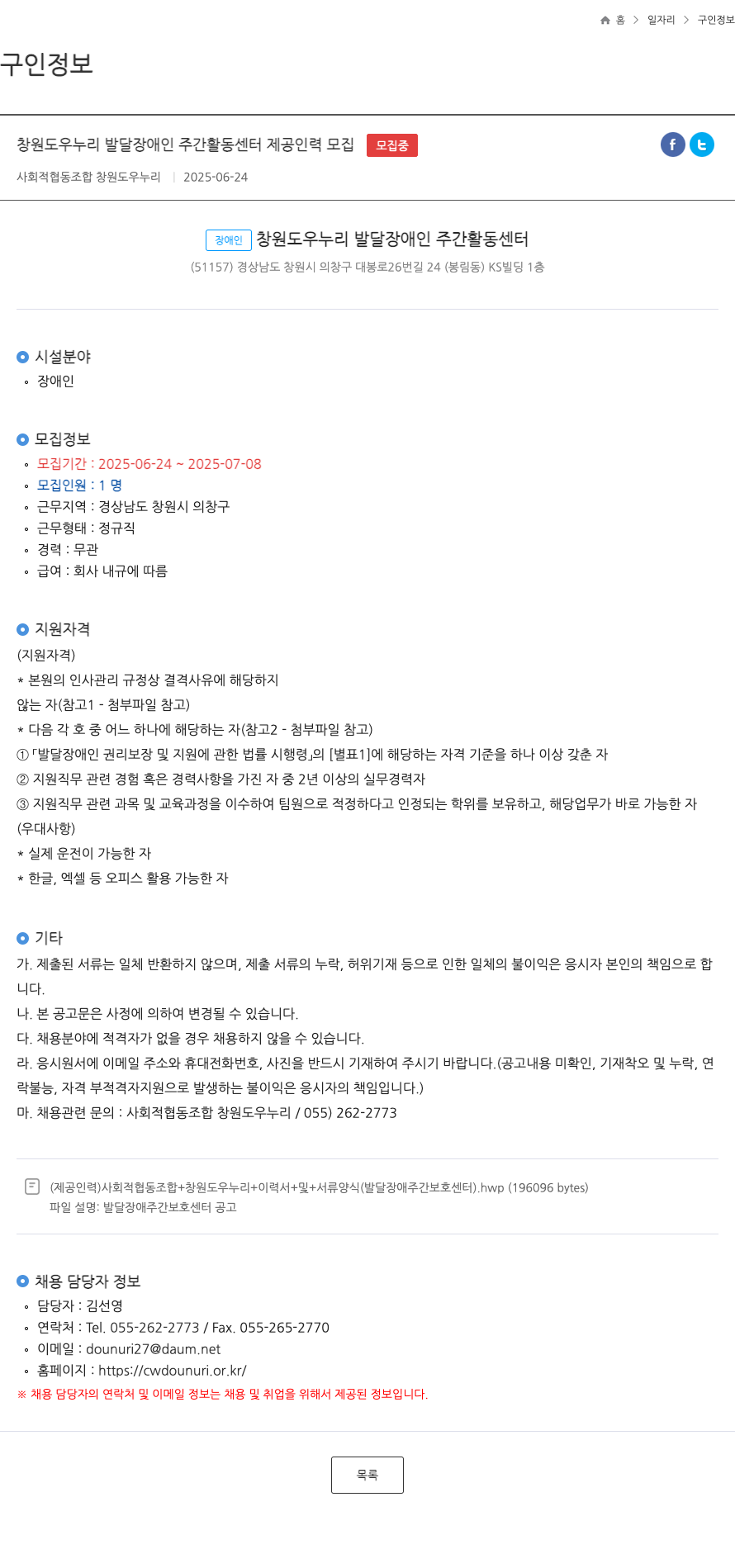 사회적협동조합 창원도우누리 창원 도우 누리 발달 장애인 주간 활동 센터 제공 인력 모집 채용공고