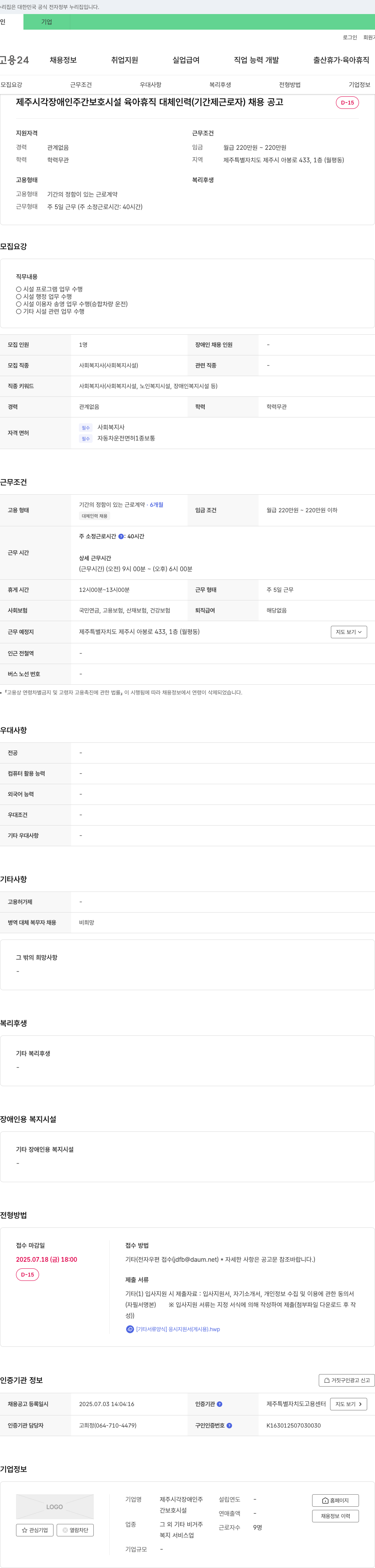 제주시각장애인주간보호시설 제주 시각 장애인 주간 보호 시설 육아 휴직 대체 인력(기간제 근로자) 채용 공고 채용공고