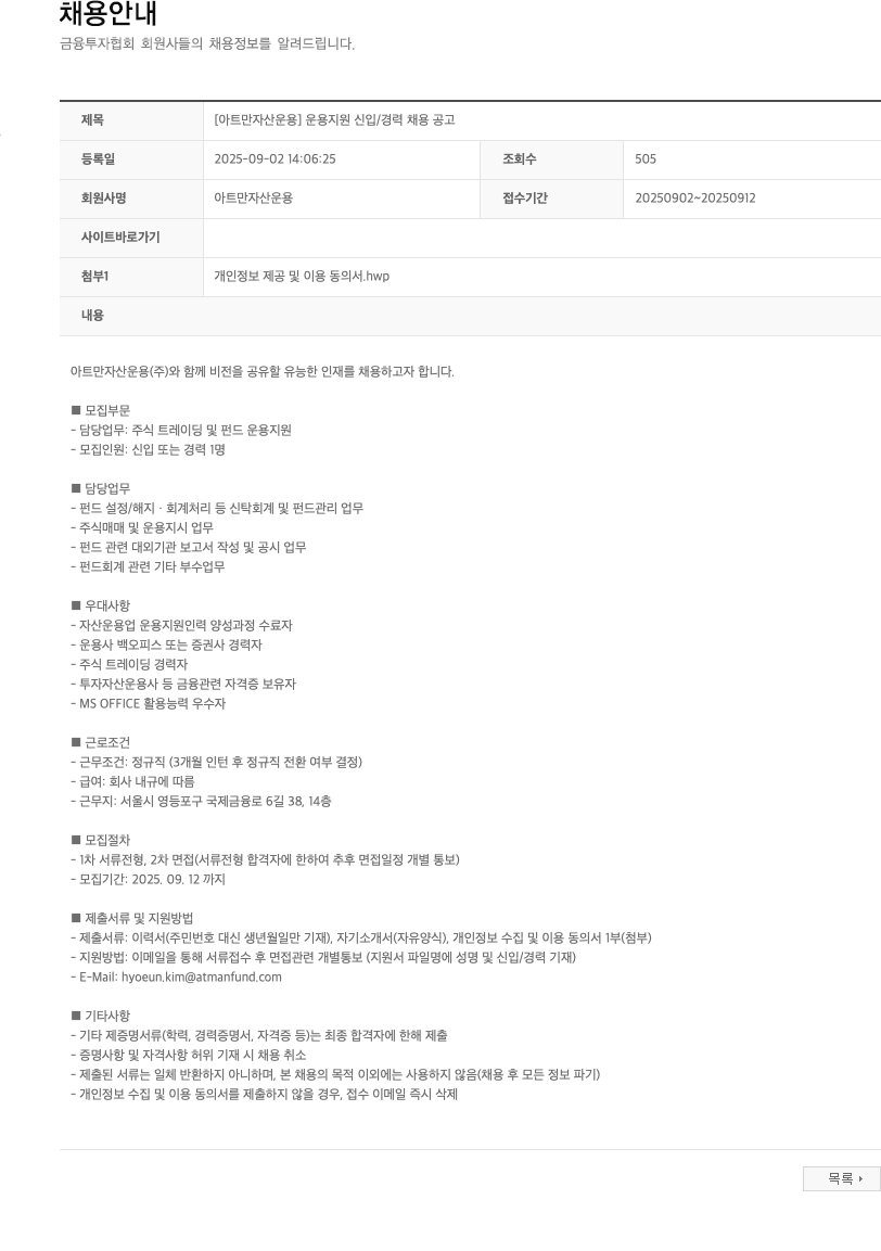 아트만자산운용 운용 지원 신입 / 경력 채용 공고 채용공고
