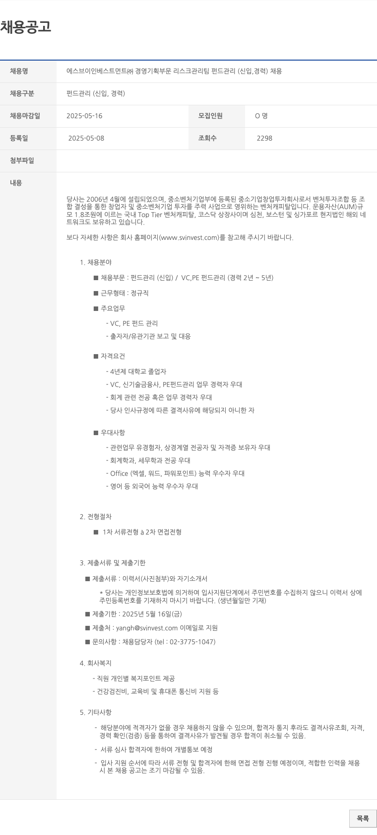 에스브이인베스트먼트 경영기획부문 리스크관리팀 펀드관리(신입, 경력) 채용 채용공고