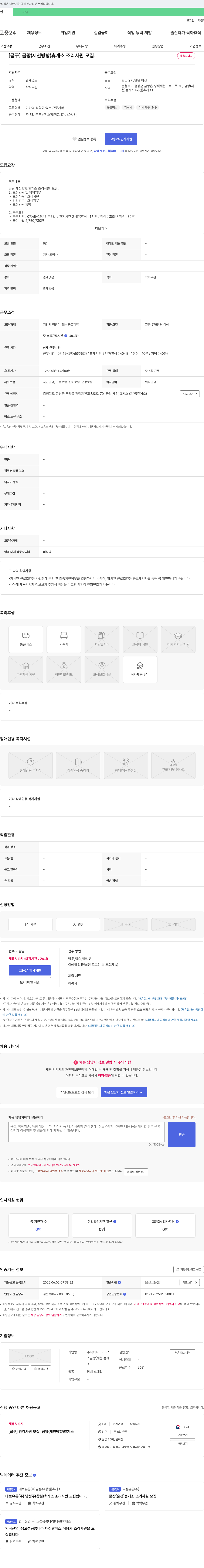 바이오 [급구] 금왕(제천 방향) 휴게소 조리 사원 모집 채용공고