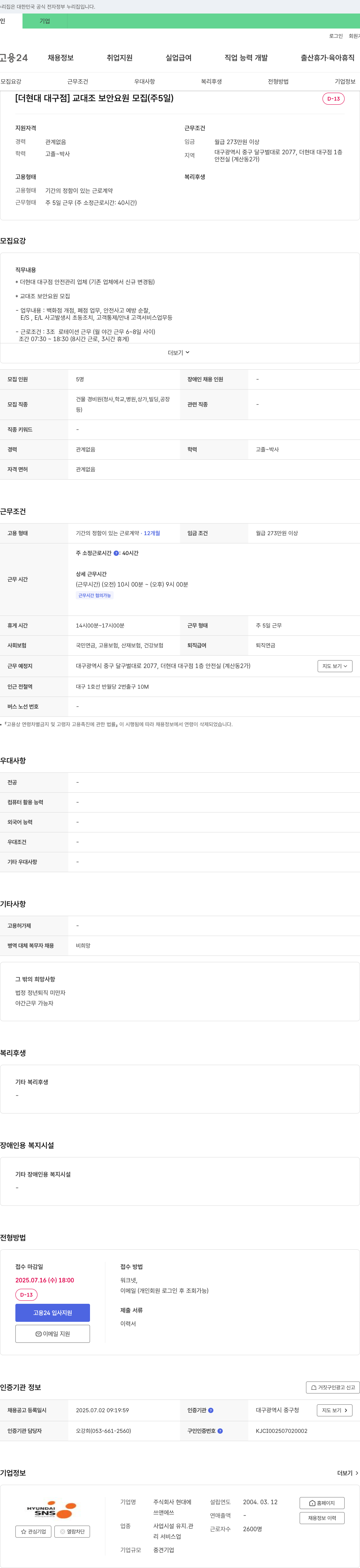 현대에 [더 현대 대구점] 교대조 보안 요원 모집 (주 5일) 채용공고