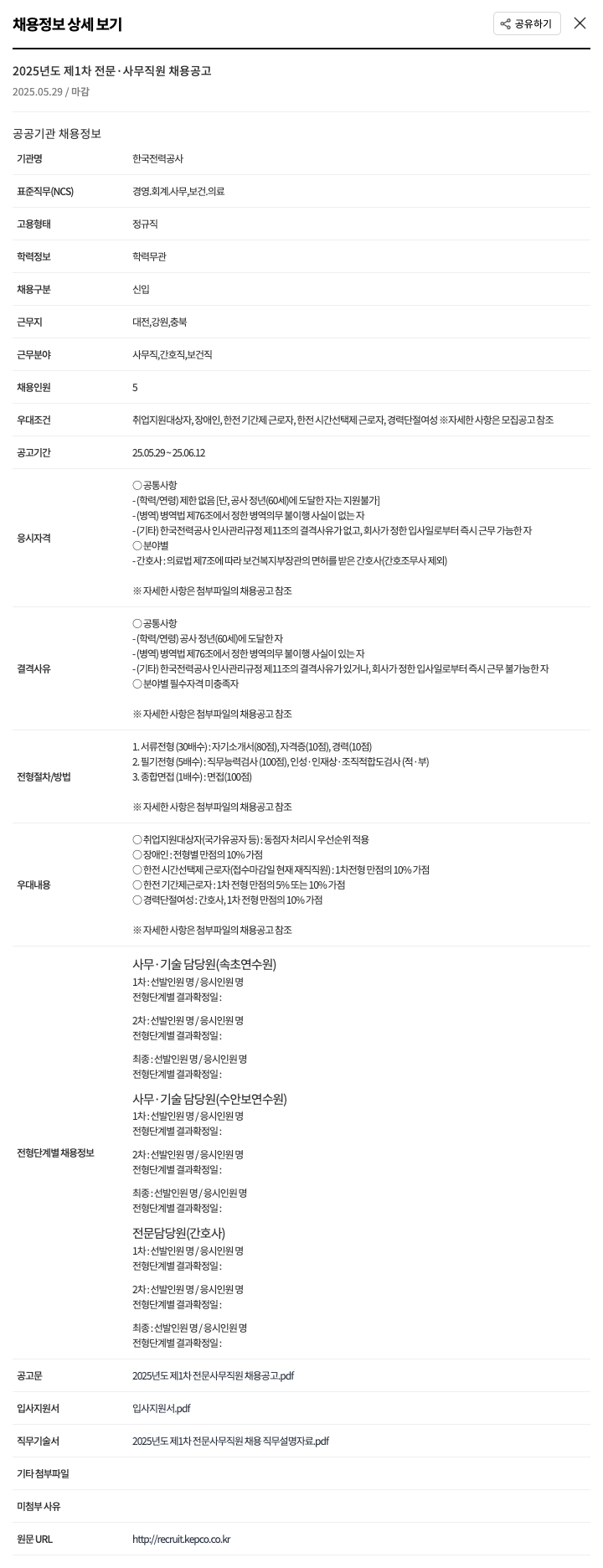 한국전력공사 2025년도 제1차 전문·사무 직원 채용 공고 채용공고