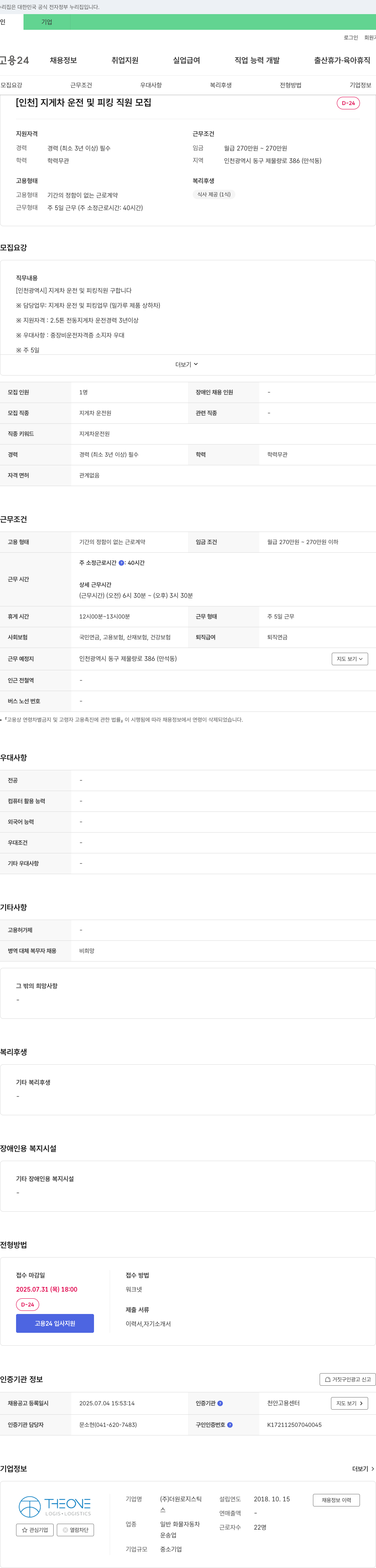 더원로지스틱 [인천] 지게차 운전 및 피킹 직원 모집 채용공고