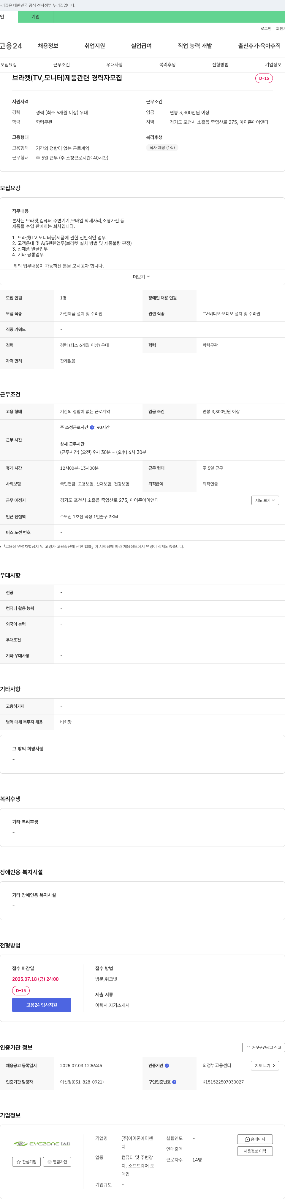 아이존아이앤디 브라켓(TV, 모니터) 제품 관련 경력자 모집 채용공고