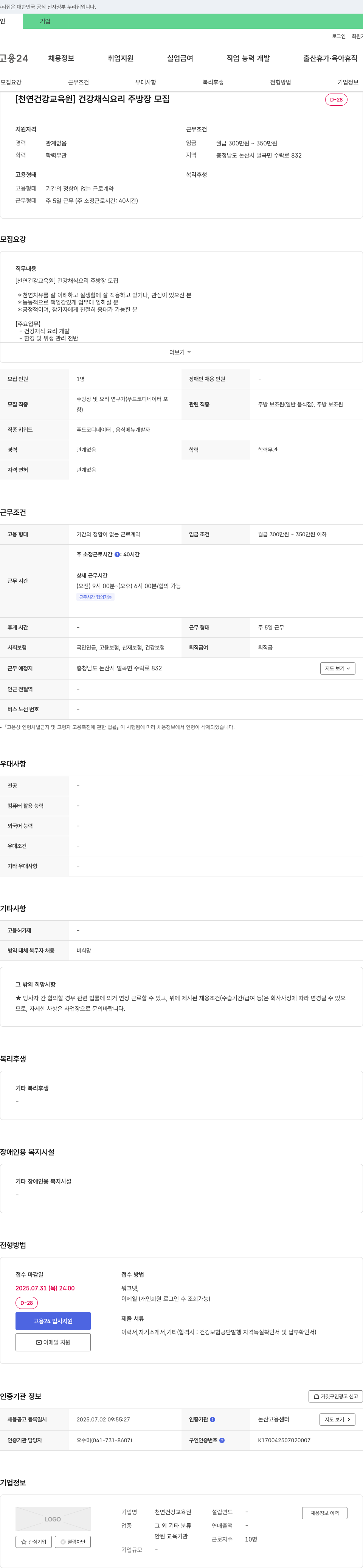 천연건강교육원 건강 채식 요리 주방장 모집 채용공고