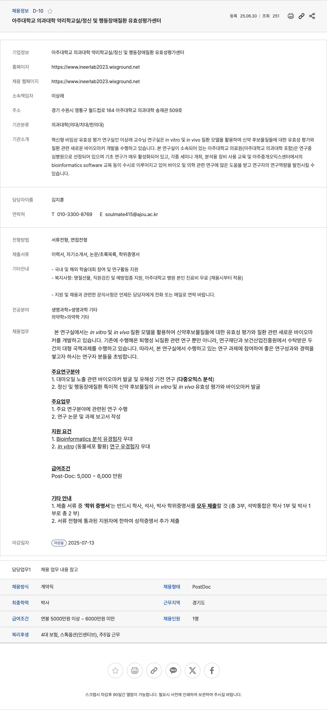 아주대학교의과대학약리학교실정신및행동장애질환유효성평가센터 (공고 제목 없음) 채용공고