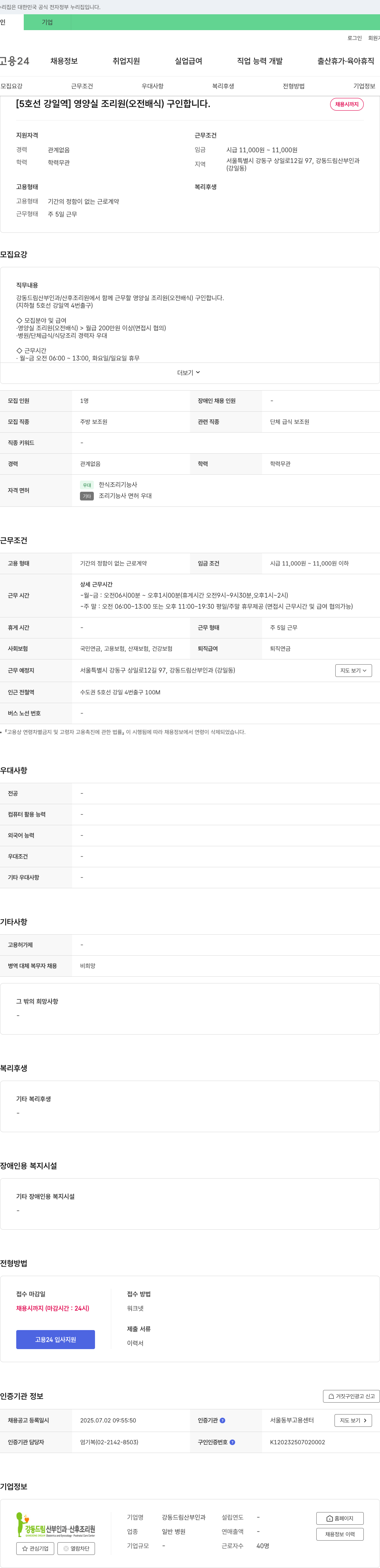 강동드림산부인과산후조리원 [5호선 강일역] 영양실 조리원(오전 배식) 구인 채용공고