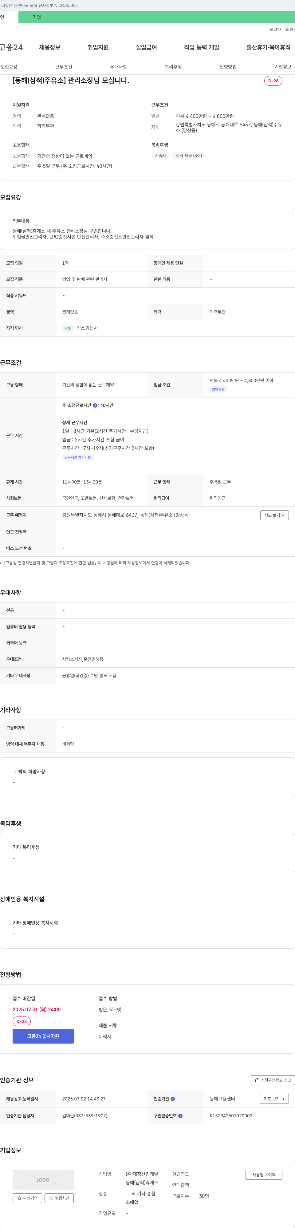 대청산업개발 [동해(삼척)주유소] 관리 소장님 모십니다. 채용공고