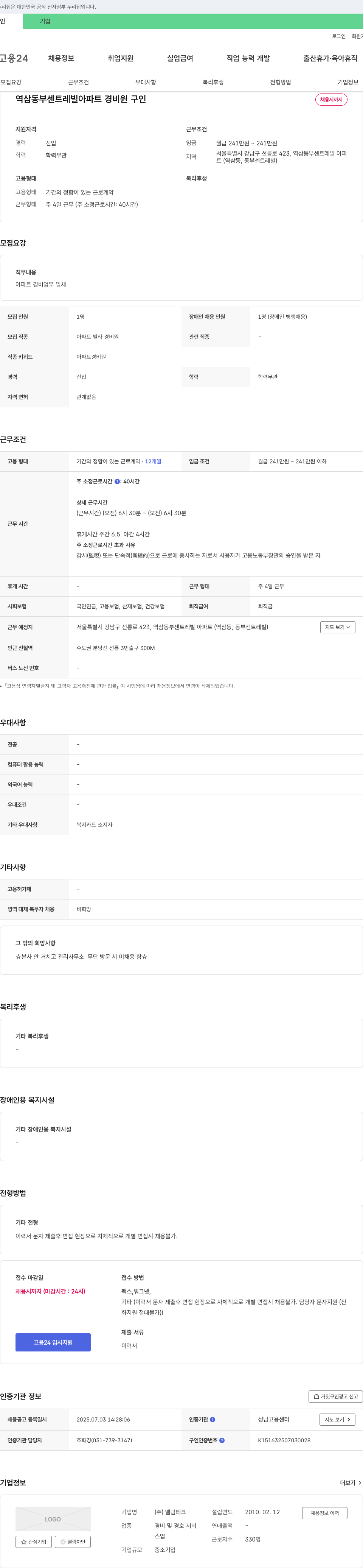 엘림테크 역삼동 부 센트레빌 아파트 경비원 구인 채용공고