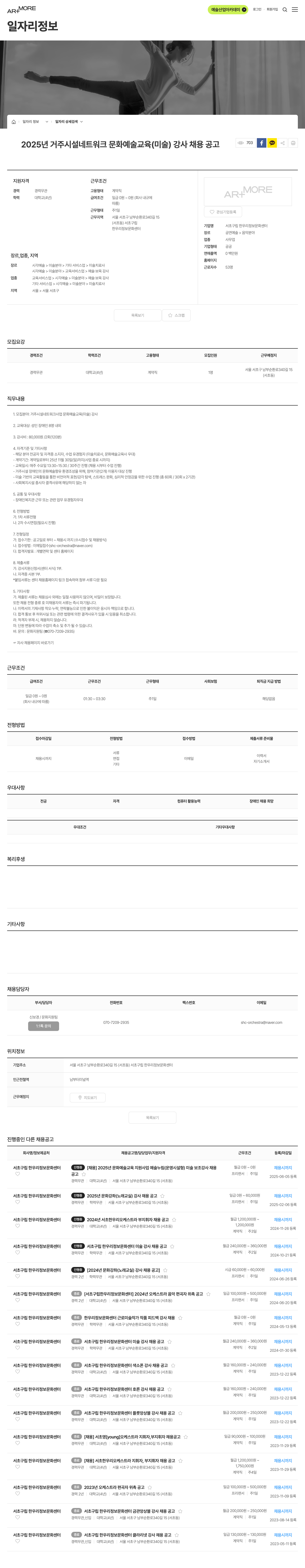 서초구립 한우리정보문화센터 2025년 거주 시설 네트워크 문화예술교육(미술) 강사 채용 공고 채용공고