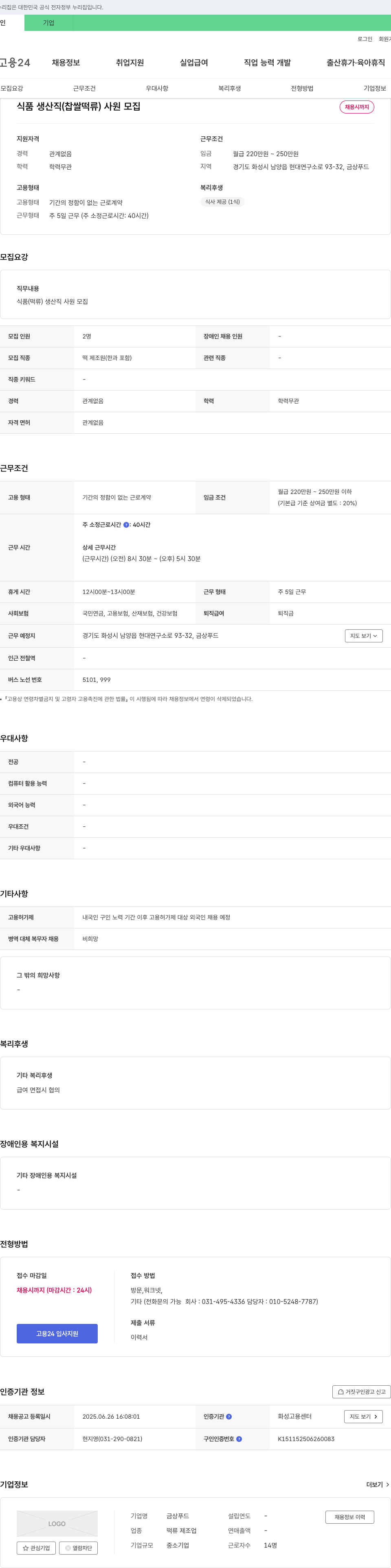 금상푸드 식품 생산직(찹쌀떡류) 사원 모집 채용공고