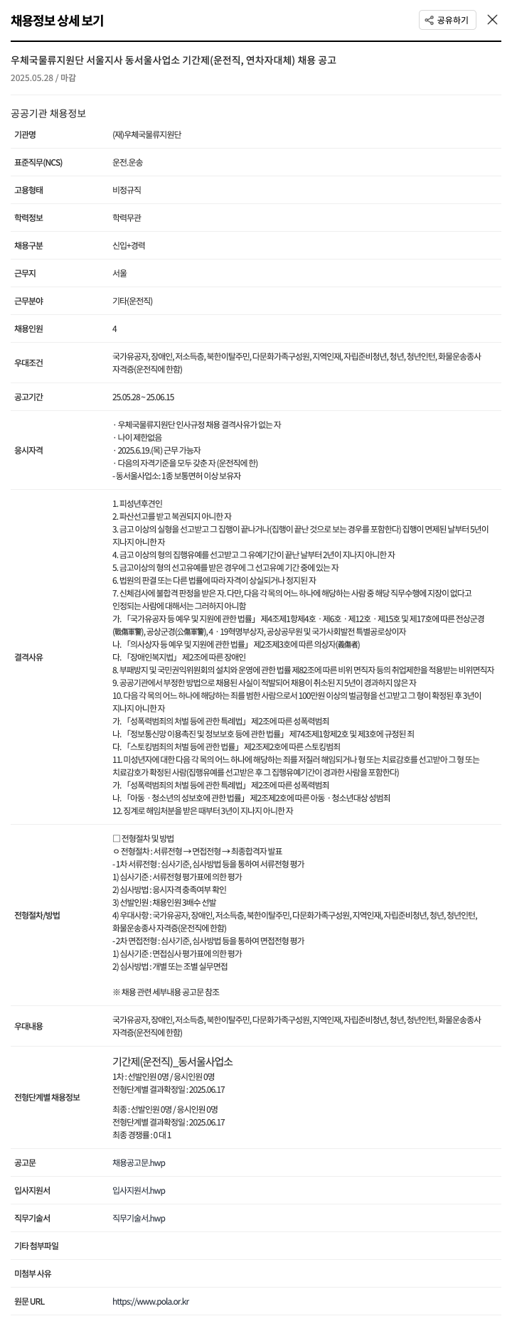 우체국물류지원단 우체국 물류 지원단 서울지사 동서울사업소 기간제(운전직, 연차자 대체) 채용 공고 채용공고